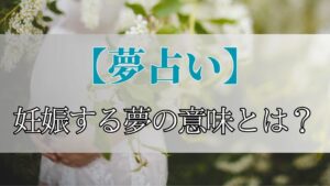 【夢占い】妊娠する夢